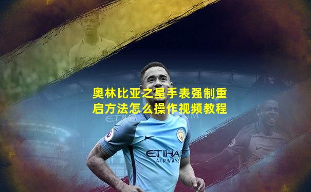 奥林比亚之星手表强制重启方法怎么操作视频教程