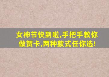 女神节快到啦,手把手教你做贺卡,两种款式任你选!