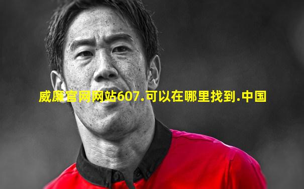 威廉官网网站607.可以在哪里找到.中国