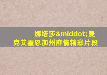娜塔莎·麦克艾霍恩加州靡情精彩片段