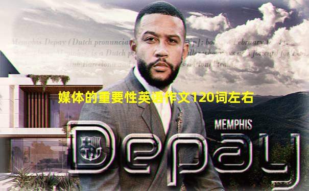媒体的重要性英语作文120词左右