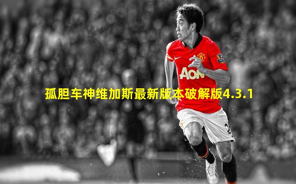 孤胆车神维加斯最新版本破解版4.3.1