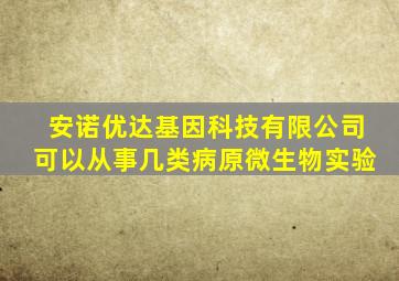 安诺优达基因科技有限公司可以从事几类病原微生物实验