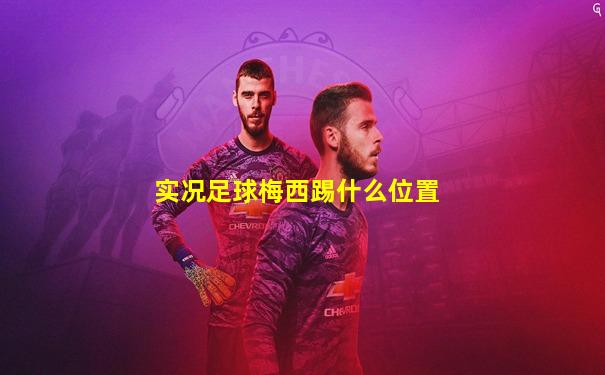 实况足球梅西踢什么位置