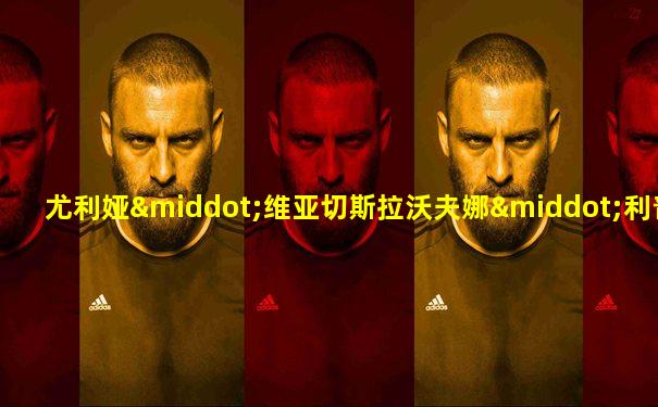 尤利娅·维亚切斯拉沃夫娜·利普尼茨卡娅