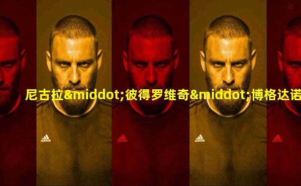 尼古拉·彼得罗维奇·博格达诺夫·贝尔斯基