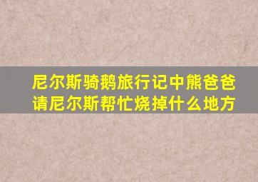尼尔斯骑鹅旅行记中熊爸爸请尼尔斯帮忙烧掉什么地方