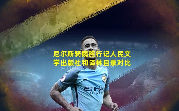 尼尔斯骑鹅旅行记人民文学出版社和译林目录对比