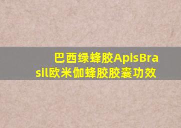 巴西绿蜂胶ApisBrasil欧米伽蜂胶胶囊功效