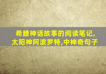 希腊神话故事的阅读笔记,太阳神阿波罗特,中神奇句子