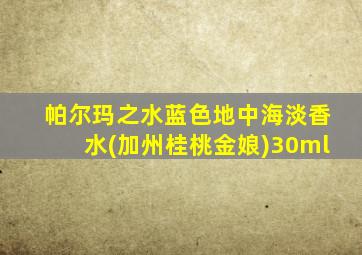 帕尔玛之水蓝色地中海淡香水(加州桂桃金娘)30ml