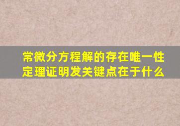 常微分方程解的存在唯一性定理证明发关键点在于什么