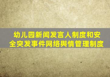 幼儿园新闻发言人制度和安全突发事件网络舆情管理制度
