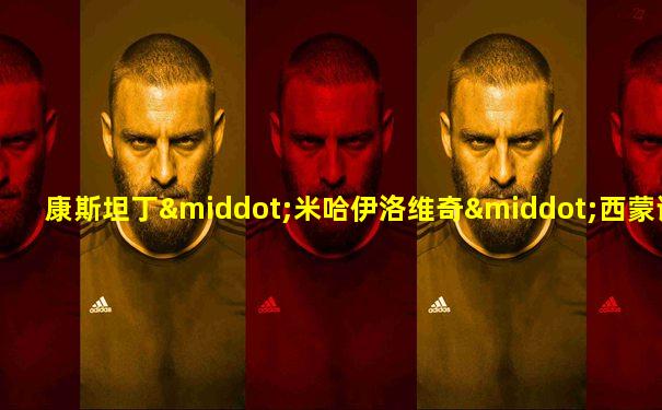 康斯坦丁·米哈伊洛维奇·西蒙诺夫