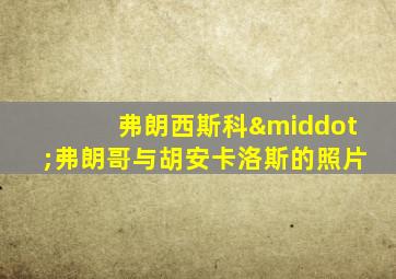 弗朗西斯科·弗朗哥与胡安卡洛斯的照片