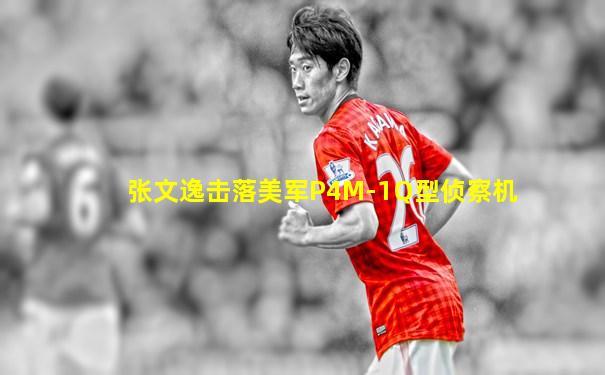 张文逸击落美军P4M-1Q型侦察机