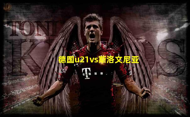 德国u21vs斯洛文尼亚