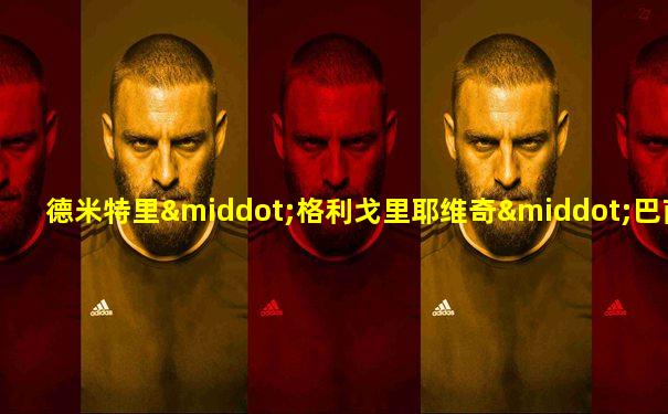德米特里·格利戈里耶维奇·巴甫洛夫