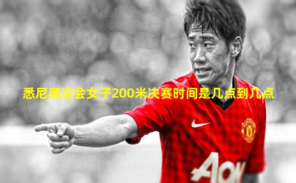 悉尼奥运会女子200米决赛时间是几点到几点