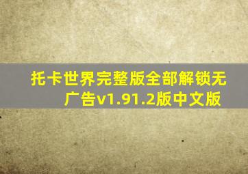 托卡世界完整版全部解锁无广告v1.91.2版中文版