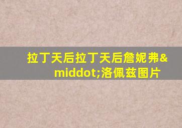 拉丁天后拉丁天后詹妮弗·洛佩兹图片