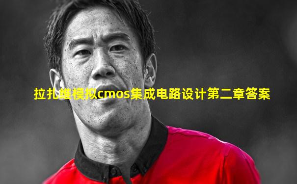 拉扎维模拟cmos集成电路设计第二章答案