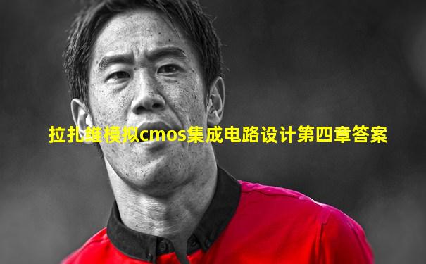 拉扎维模拟cmos集成电路设计第四章答案