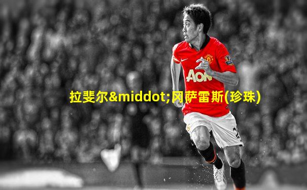 拉斐尔·冈萨雷斯(珍珠)