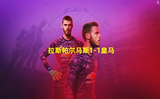拉斯帕尔马斯1-1皇马