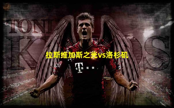 拉斯维加斯之光vs洛杉矶