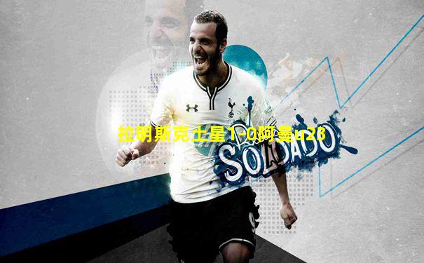 拉明斯克土星1-0阿曼u23