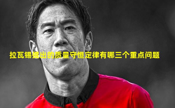 拉瓦锡提出的质量守恒定律有哪三个重点问题