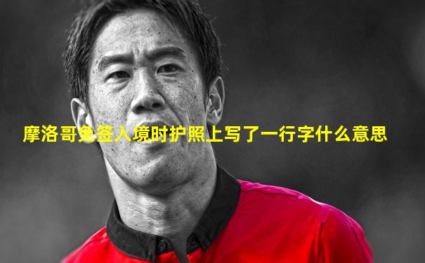 摩洛哥免签入境时护照上写了一行字什么意思