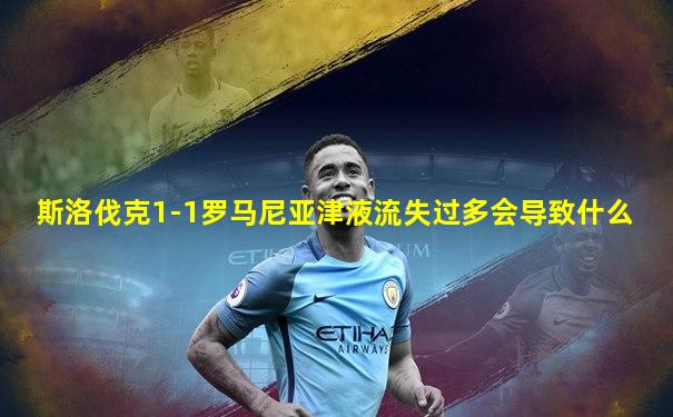 斯洛伐克1-1罗马尼亚津液流失过多会导致什么