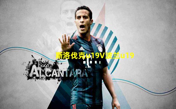 斯洛伐克u19V波兰u19