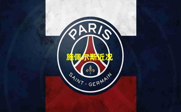 施佩尔斯近况