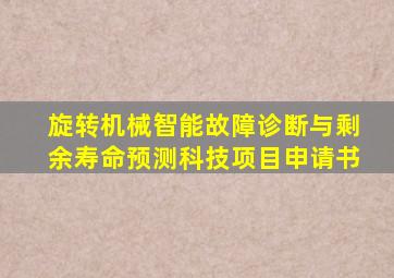旋转机械智能故障诊断与剩余寿命预测科技项目申请书
