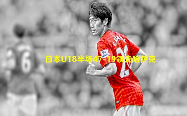 日本U18半场47-19领先哈萨克