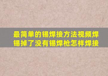 最简单的锡焊接方法视频焊锡掉了没有锡焊枪怎样焊接