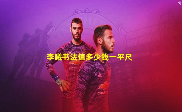 李曦书法值多少钱一平尺