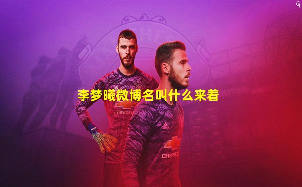 李梦曦微博名叫什么来着