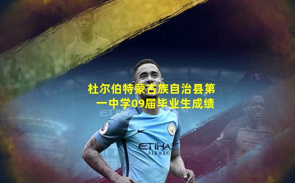 杜尔伯特蒙古族自治县第一中学09届毕业生成绩
