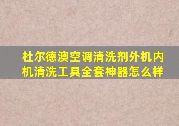 杜尔德澳空调清洗剂外机内机清洗工具全套神器怎么样