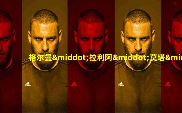 格尔曼·拉利阿·莫塔·维拉斯科