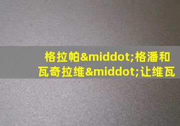 格拉帕·格潘和瓦奇拉维·让维瓦