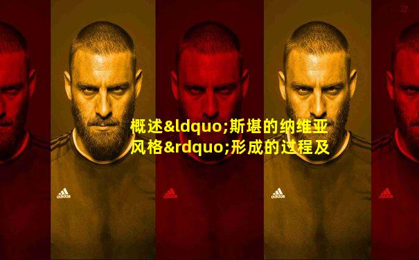 概述“斯堪的纳维亚风格”形成的过程及其特点