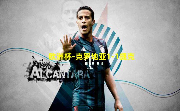 欧洲杯-克罗地亚1-1捷克
