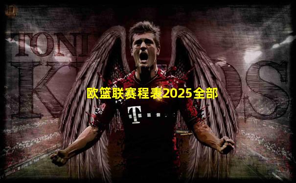 欧篮联赛程表2025全部