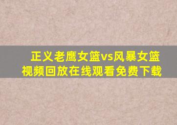 正义老鹰女篮vs风暴女篮视频回放在线观看免费下载