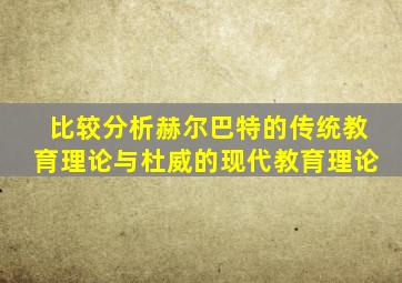 比较分析赫尔巴特的传统教育理论与杜威的现代教育理论